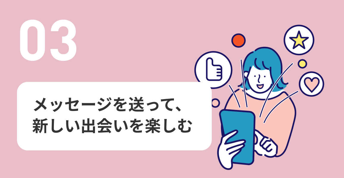 03 メッセージを送って、新しい出会いを楽しむ